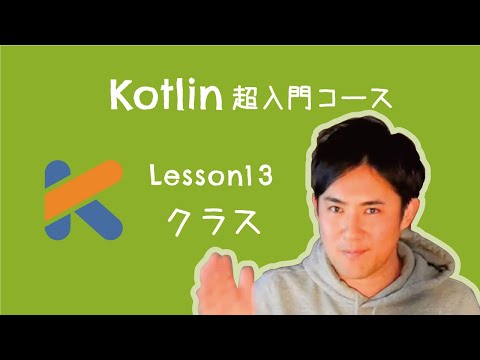 【Kotlin超入門コース】13.クラス｜クラスとは、「データ」と「処理」をまとめたもの【プログラミング初心者向け入門講座】