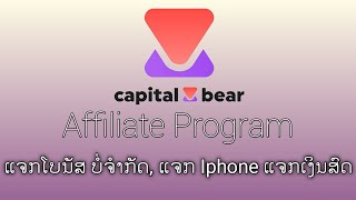 Capital Bear: Affiliate Program for April