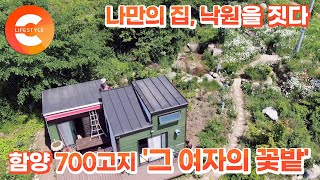 팔자가 활짝 핀 그 여자의 낙원🌸 수십만평의 꽃밭을 일군 산골 하이디의 6평 짜리 집🏡 / EBS 가드닝컬렉션