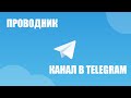 Telegram-канал ПРОВОДНИК