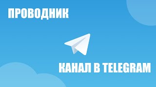 Telegram-канал ПРОВОДНИК