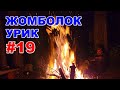 #19. Жомболок - Урик 2022. ФИНИШ