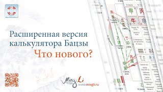 видео: Специальный эфир про расширенный Калькулятор Бацзы от MingLi картинка: Специальный эфир про расширенный Калькулятор Бацзы от MingLi