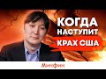 Когда исчезнет доллар и наступит крах США?