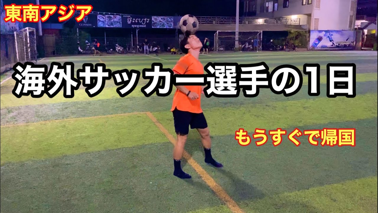 海外サッカー選手の1日 東南アジア生活ルーティン Vlog アスリート 日常 海外生活 アラサー Youtube