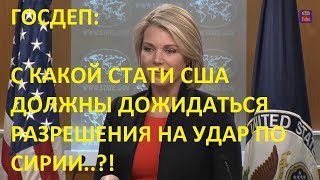 Госдеп об ударе по Сирии: Зачем США дожидаться результатов расследования по химатакам?!