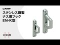 【動き】ステンレス鋼製ナス環フックEN-K型[スガツネ工業]