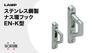 【動き】ステンレス鋼製ナス環フックEN-K型[スガツネ工業]