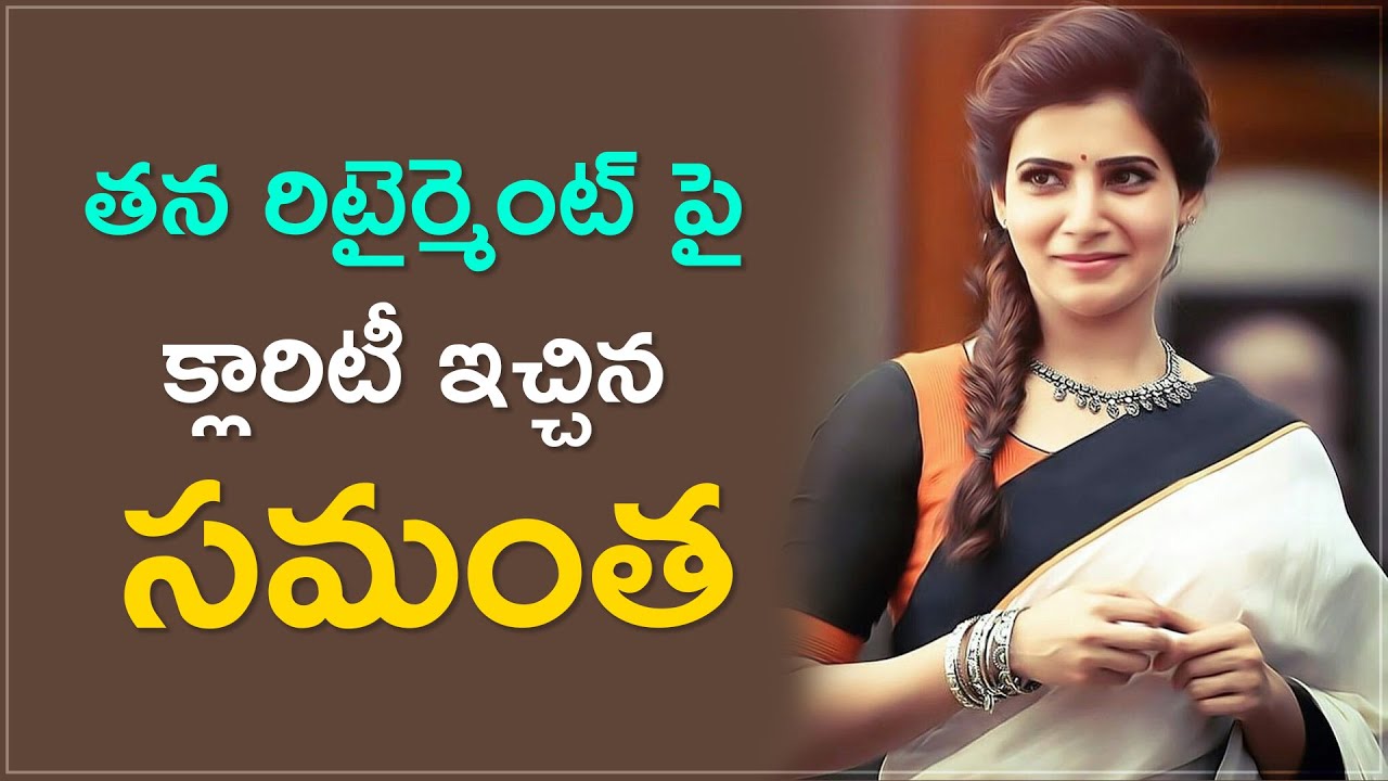 Samantha Akkineni Gives Clarity About Her Retirement || Samantha About Her Retirement From Movies
