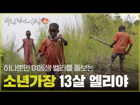 동생의 보호자가 된 소년가장 <strong>13살</strong> 엘리야 [바다 건너 사랑 6] | KBS 260628 방송