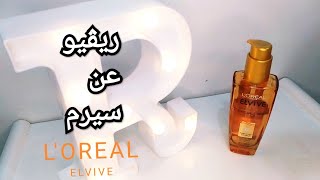 ريڤيو عن سيرم لوريال ألڤيڤ _ L'oreal Elvive  و هل يستحق التجربه فعلاً ولا لا ?