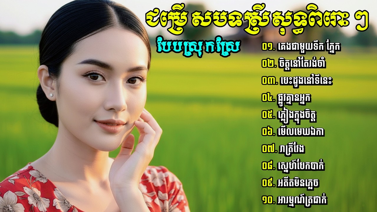 ជម្រើសបទស្រីសុទ្ធពិរោះៗ បែបខូចចិត្តខ្លាំង 2026 | Khmer Sad Songs