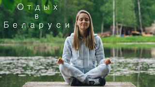 Отдых в Беларуси Остров Лодэ Обзор и цены / влог ybeliai