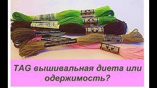 33. TAG: Вышивальная диета или одержимость 33. TAG: Вышивальная диета или одержимость