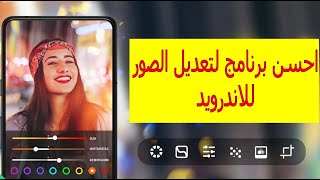 افضل برنامج لتعديل الصور للاندرويد 👈 أفضل تطبيق بديل للفوتوشوب لتحرير الصور 👍📲 screenshot 4