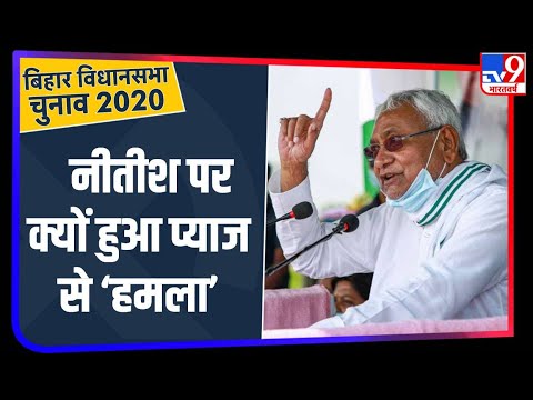 Madhubani की सभा में सीएम Nitish Kumar पर फेंके गए प्याज, मतदान से घबराए हुए लोगों का ये काम: JDU