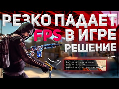 РЕЗКО ПАДАЕТ FPS В КС ГО | КАК ПОВЫСИТЬ ФПС В CS GO | РЕШЕНИЕ ПРОБЛЕМЫ 2023