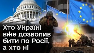 ❗ США та Європа розставляють коми: "Бити по Росії не можна зволікати!"