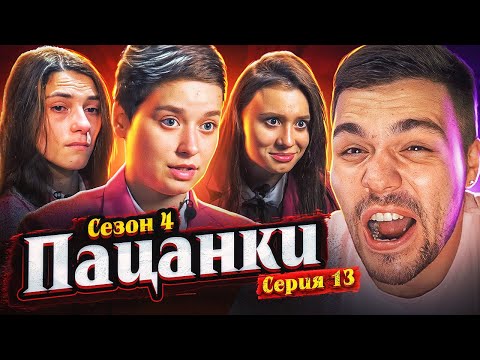 ПАЦАНКИ 4 - СЕРИЯ 13 (родительская неделя)