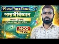 ১৯ তম শিক্ষক নিবন্ধ ভৌতবিজ্ঞান /পদার্থ প্রস্তুতি ||ভেক্টরের মান ও দিক ||MCQ ||physics MCQ