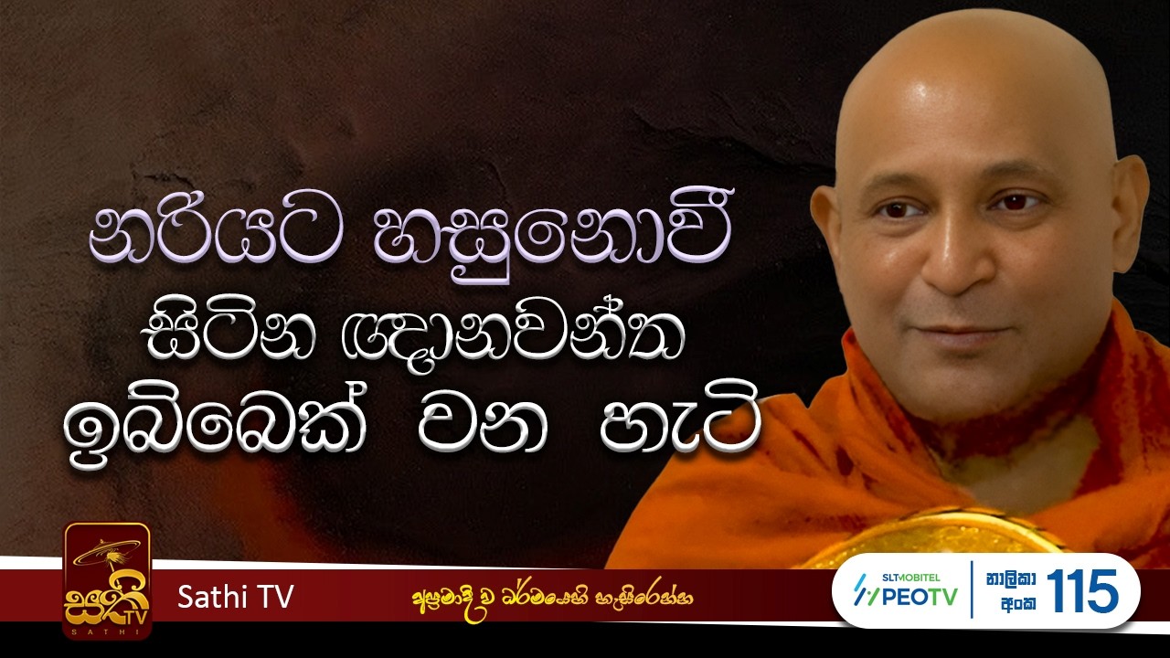 ධර්ම දේශනාව | Mankadawala Sudassana Thero | 2026 02 21 | Sathi TV | Bana | Dharma Deshana