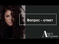 Вопрос-ответ