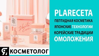 картинка: PlaReceta — пептидная косметика японского качества!