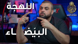 اللهجة البيضاء بالتعليق الصوتي | كلام بالفصحى لا يعتبر تعليقا صوتيا | خالد النجار 🎤