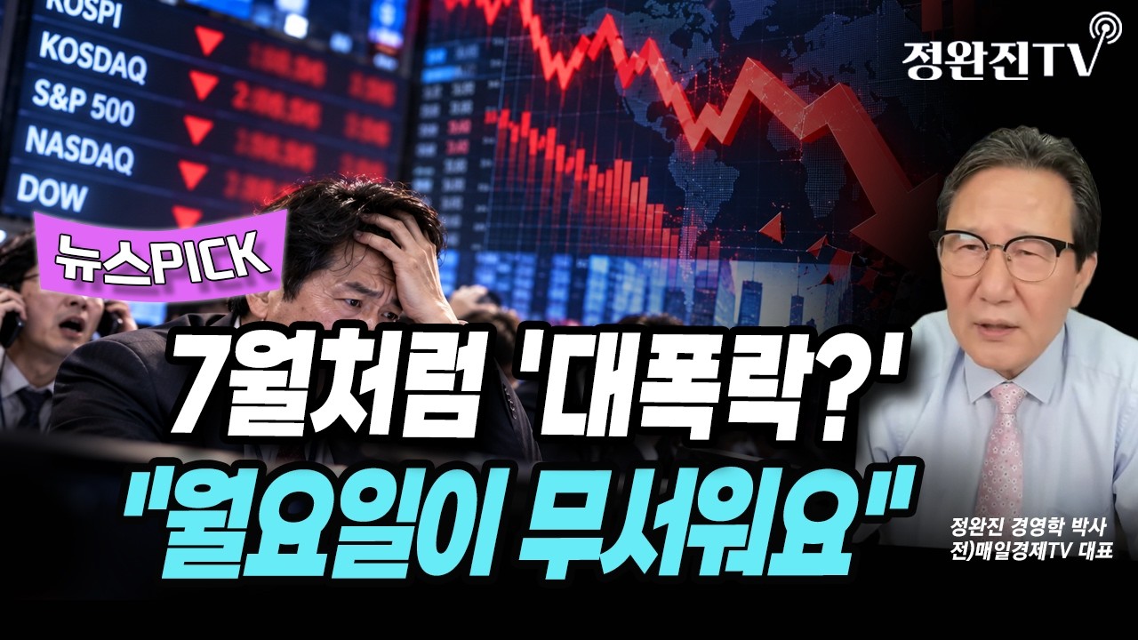 [뉴스픽] 7월처럼 '대폭락?'..."월요일이 무서워요"
