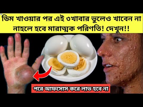 ভিডিও: গর্ভাবস্থায় ডিমের সাদা খাওয়া কি সম্ভব?