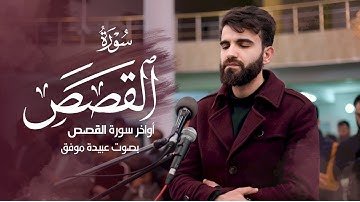 قصة قارون وقومه اواخر سورة القصص من صلاة العشاء بصوت عبيدة موفق
