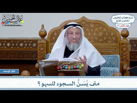 932 - متى يُسَنُّ السجود للسهو؟ - عثمان الخميس