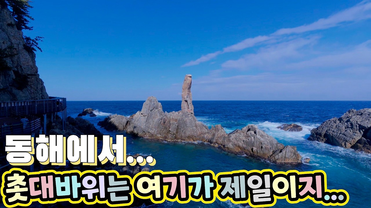 동해에서 촛대바위는 여기가 제일이지...!!