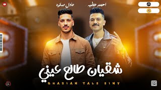 مواويل الغربه جديد 2025 | شقيان طالع عيني ' احمد عطيه و عادل صانوه جديد مواويل حزين ميكس شعبي 2025