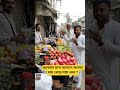 রমজান মাস আসলে ফলের দাম বেড়ে যায় কেন ?