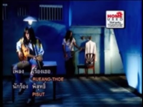 เรื่องเธอ - พิสุทธิ์ ทรัพย์วิจิตร | MV Karaoke