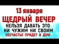 13 января Щедрый Вечер. Что нельзя делать 13 января Щедрый Вечер. Народные традиции и приметы.