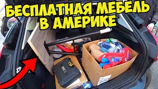 ГДЕ НАЙТИ МЕБЕЛЬ БЕСПЛАТНО ИЛИ НЕДОРОГО В АМЕРИКЕ / ОСТАНОВИЛА ПОЛИЦИЯ США / ЧИКАГО