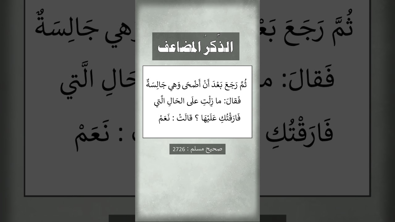 الذكر المضاعف - الشيخ عبد الرزاق البدر