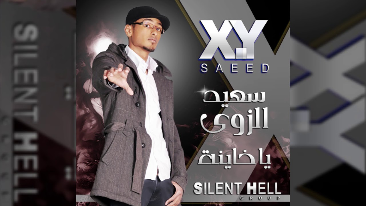 سعيد xy  ياخاينة (سعيد الزوي )