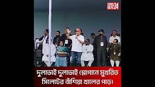 "দুলাভাই দুলাভাই" শ্লোগানে কাঁপছে সিলেট l Tarique Rahman l News Beat 24