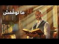 ما توقفش أغنية تحفيزية للاستمرار والنجاح 