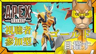 【#視聴者参加型】とりまゴールドを目指してみますかぁ／【FPS】カラシの「APEX LEGENDS」