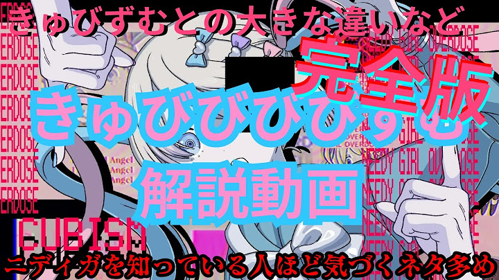 きゅびびびびずむ 解説動画(完全版)