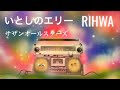 【カバー】いとしのエリー by サザンオールスターズ covered by Rihwa