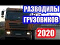 ДАЛЬНОБОЙ  ПРОТИВ БОРЗОГО ГАИШНИКА 2020/ МЕНТ ШКУРИТ СОВКИ/ ПРИНУЖДЕНИЯ ГРУЗОВИКОВ