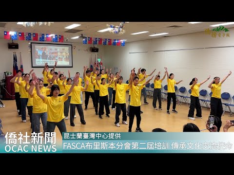 youtube影片:FASCA布里斯本分會第二屆培訓 傳承文化交流使命