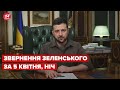 Нічне звернення Зеленського за 5 квітня