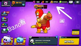 Играем в взломанный Brawl Stars. Показываю свои навыки...