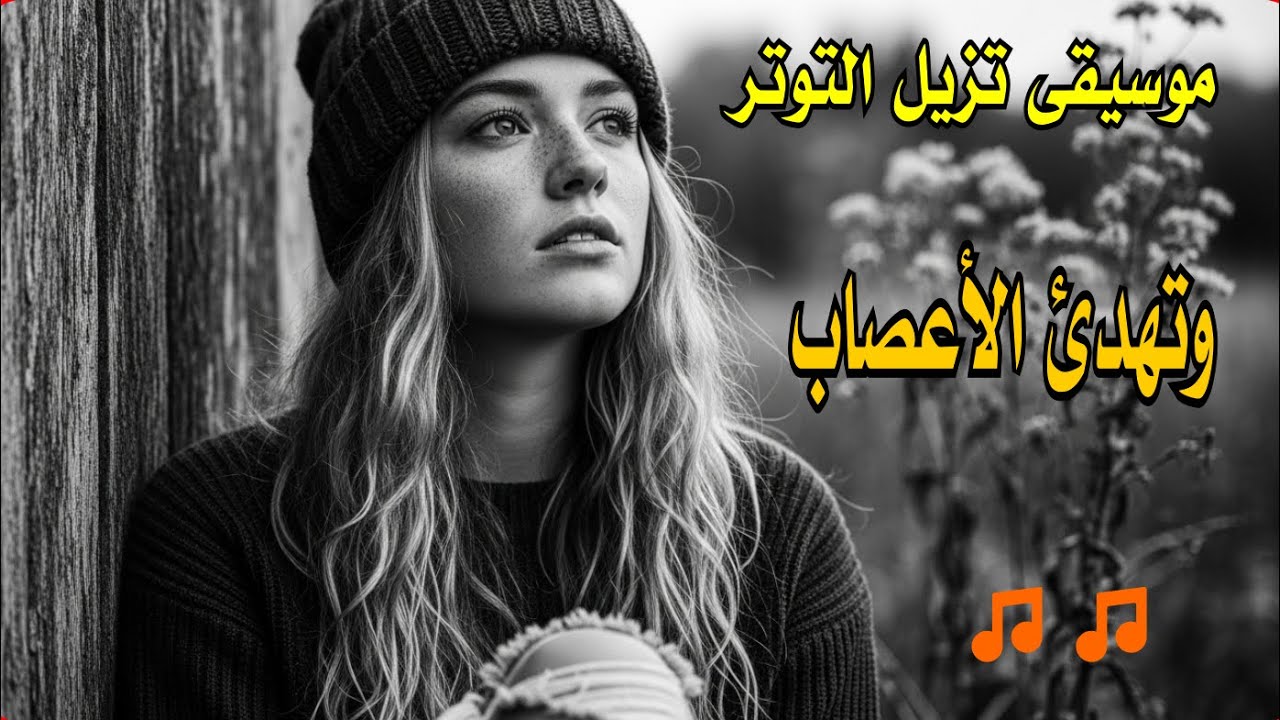 لن تصدق كيف ستشعر بعد 5 دقائق | أجمل موسيقى 🎵 للراحة والسعادة | Most Beautiful Music for Peace & Joy